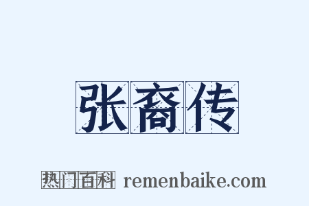 张裔传是什么意思的图片